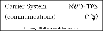 'Carrier System (communications)' in Hebrew
